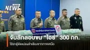 ชุด 191 ร่วมทหารยึดไอซ์ 300 กก. มูลค่า 30 ล้าน คุมตัว 3 ผู้ต้องหา