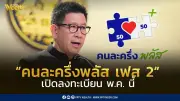 เปิดลงทะเบียน “คนละครึ่งพลัส เฟส 2” หรือ “ไทยช่วยไทยพลัส” พฤษภาคมนี้ เริ่มใช้จ่าย 1 มิถุนายน 2569
