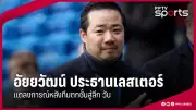 บีจี ปทุม ยูไนเต็ด เปิดบ้านชนะ 2-1 ต่อ ทรูแบงค็อก ยูไนเต็ด ในศึกไทยลีก