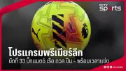 บอลไทยลีก 2: ราชบุรี คว้าชัยเหนือ ตราด 2-0 พร้อมขึ้นนำเป็นจ่าฝูงชั่วคราว