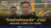 “คนละครึ่งพลัส เฟส 2” มาแน่! อนุทิน ยืนยันวงเงิน 2,000 บาทเท่าเดิม เริ่มหลัง 30 เม.ย. 2569