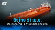ปตท. นำเรือบรรทุกน้ำมัน 2 ล้านบาร์เรล ออกจากช่องแคบฮอร์มุซ คาดถึงไทย 21 เม.ย. หลังติดค้างจากความตึงเครียด