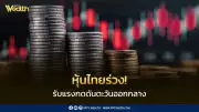 บาทอ่อนสุดในรอบ 2 สัปดาห์ หุ้นไทยร่วงจากแรงกดดันตะวันออกกลาง