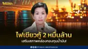 ครม.ไฟเขียว สกนช.กู้ 2 หมื่นล้าน เสริมสภาพคล่องกองทุนน้ำมัน