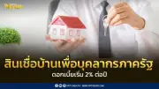 ธอส. เปิดโครงการสินเชื่อบ้านบุคลากรภาครัฐ ดอกเบี้ยเริ่มต้น 2% ผ่อนเริ่มเพียง 3,100 บาท