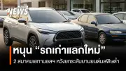 2 สมาคมเอทานอลหนุนโครงการรถเก่าแลกใหม่ ส่งเสริมยานยนต์มลพิษต่ำและเชื้อเพลิง E20-E85