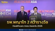 โรงพยาบาลพญาไท 2 คว้ารางวัล Healthcare Asia Awards 2026 สร้างชื่อไทยในเวทีการท่องเที่ยวเชิงการแพทย์ระดับโลก
