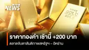 ราคาทองคำเช้านี้ปรับเพิ่ม 200 บาท ตลาดจับตาสถานการณ์สหรัฐฯ-อิหร่าน และการแถลงของว่าที่ประธานเฟด