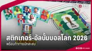 วิเคราะห์บอลไทย พรีเมียร์ลีก 2024 สัปดาห์ที่ 3 คู่เด่น