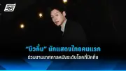 ส่องภาพยนตร์ไทยสร้างชื่อในเทศกาลหนังเมืองคานส์ 2025