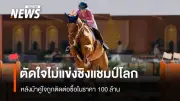 นักขี่ม้าสาวไทยถอนตัวชิงแชมป์โลก 2026 หลังม้าแข่งตัวเก่งถูกขายไป 100 ล้านบาท