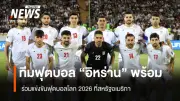 อิหร่านประกาศพร้อมส่งทีมฟุตบอลโลก 2026 แม้ความขัดแย้งทางการเมืองยังตึงเครียด
