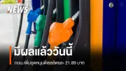 กองทุนน้ำมันเชื้อเพลิงเพิ่มเงินชดเชยดีเซลเป็น 21.89 บาทต่อลิตร มีผลทันที