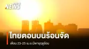 กรมอุตุนิยมฯ เตือนไทยตอนบนฝนลดลง แต่ยังเสี่ยงพายุฤดูร้อน 23-25 เม.ย. นี้