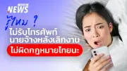 สิทธิปิดจอหลังเลิกงาน ม.23/1 คุ้มครองแรงงานไทย 2569 หยุดหมดไฟ