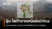 ภาคเหนือเผชิญวิกฤตไฟป่า-ฝุ่นพิษ พบจุดความร้อน 2,340 จุด ค่าฝุ่น PM2.5 พุ่งสูงเกินมาตรฐาน