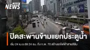 ปิดสะพานข้ามแยกประตูน้ำ 24 ชม. เริ่ม 24 เม.ย.69 สร้างรถไฟฟ้าสายสีส้ม ถึง ก.พ.70