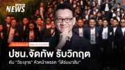 ศาลฎีกานัด 24 เม.ย. ชี้ชะตา 44 อดีตสส.ก้าวไกล-พรรคประชาชนเตรียมปรับทัพรับวิกฤต