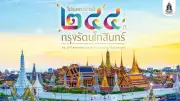 สิ้นสงกรานต์ งานไม่สิ้น ฉลองกรุงรัตนโกสินทร์ 244 ปี พร้อมข่าวเด่นสังคม-อาชญากรรม