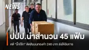 ตำรวจ ปปป. ส่งสำนวนคดีสินบนทองคำ 246 บาท 45 แฟ้ม ให้อัยการสั่งฟ้อง 'บิ๊กโจ๊ก' และพวก