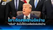 ทรัมป์ประกาศขึ้นภาษีนำเข้า 25% กับสินค้าจากแคนาดาและเม็กซิโก