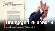 บทบัญญัติแก้ไขที่ 25 มาตรา 4: ปุ่มนิวเคลียร์รัฐธรรมนูญสหรัฐฯ กับคำถามถึงสมรรถภาพทรัมป์วัย 80