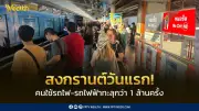 วันแรกสงกรานต์ 2569 คนใช้รถไฟ-รถไฟฟ้า 1 ล้านครั้ง แต่ต่ำกว่าคาดทั้งกลับบ้านและเที่ยว