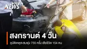 ศปถ. สรุปอุบัติเหตุสงกรานต์ 2569 วันที่ 13 เม.ย. เกิด 237 ครั้ง เสียชีวิต 51 คน