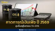 กระทรวงพาณิชย์ปรับคาดการณ์เงินเฟ้อปี 2569 สูงขึ้น 1.5-2.5% หลังไตรมาสแรกติดลบ