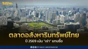 ตลาดอสังหาฯ ปี 2569 ติดหล่มแรงกดดันการเงิน คนไทยหันเช่าแทนซื้อ