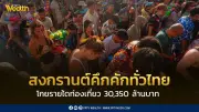 สงกรานต์ 2569 คึกคักทั่วไทย ททท.คาดรายได้ทะลุ 30,350 ล้านบาท