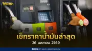 เช็กราคาน้ำมัน 26 เม.ย. 2569 ดีเซล-เบนซิน-แก๊สโซฮอล์ พร้อมรายชื่อปั๊ม B20 105 แห่ง