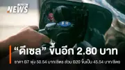 กบน.ลดชดเชยน้ำมันดีเซล 2.61 บาทต่อลิตร ราคาขายปลีกพุ่ง 2.80 บาท เริ่ม 5 เม.ย.