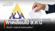 บอร์ดประกันสังคมเคาะงบฯ เลือกตั้ง 275 ล้านบาท แม้ยังไม่ชัดเจนวันเลือกตั้ง-รมว.แรงงานยังไม่เซ็นรับระเบียบ