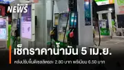 ประกาศปรับราคาน้ำมันดีเซลขึ้น 2.80 บาทต่อลิตร มีผล 5 เม.ย. นี้