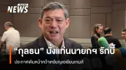 พ.ต.ท.กุลธน คว้าชัยเลือกตั้งนายกสมาคมรักบี้สมัยที่ 3 ประกาศเป้าหมายเหรียญเอเชียนเกมส์ 2026