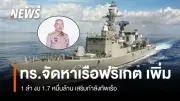กองทัพเรือเดินหน้าโครงการจัดหาเรือฟริเกตใหม่ มุ่งเสริมกำลังรบ 3 มิติ ตามยุทธศาสตร์ 2560-2580