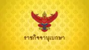 โปรดเกล้าฯ สถาปนาสมณศักดิ์ 3 รูป เนื่องในโอกาสพระราชพิธีมหามงคลเฉลิมพระชนมพรรษา
