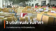 3 บริษัทขนส่งชื่อดังประกาศขึ้นค่าบริการ 3 บาททุกประเภท หลังวิกฤตพลังงาน