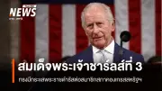 สมเด็จพระเจ้าชาร์ลส์ที่ 3 ทรงเน้นย้ำสัมพันธภาพสหราชอาณาจักร-สหรัฐฯ ในสภาคองเกรส