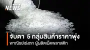 พาณิชย์ถกเอกชน วาง 3 แนวทางดูแลเม็ดพลาสติก-บรรจุภัณฑ์ ตั้งเป้า 5 กลุ่มสินค้า หวั่นราคาพุ่ง