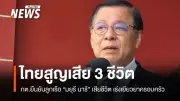 รัฐบาลไทยยืนยันลูกเรือ 'มยุรี นารี' เสียชีวิต 3 ราย เตรียมเจรจาเปิดทางเรือไทย 9 ลำในช่องแคบฮอร์มุซ