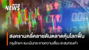กรุงไทยแนะ 3 กลยุทธ์ลงทุนรับมือความผันผวน หลังตะวันออกกลางคลี่คลายหนุนตลาดหุ้นโลกทำ All-time High