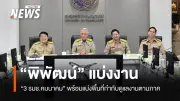 กระทรวงคมนาคมแบ่งงาน 3 รมช. พร้อมเร่งนโยบายรถ EV-ตั๋วร่วม-แลนด์บริดจ์
