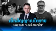 สธ. เตือนภัย! โรคไข้เลือดออกระบาดหนัก ภาคอีสานพบผู้ป่วยพุ่ง 3,000 ราย