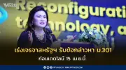 ไทยเร่งเจรจาสหรัฐฯ รับมือข้อกล่าวหา ม.301 ก่อนเดดไลน์ 15 เม.ย. พร้อมลุยปกป้องผลประโยชน์