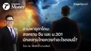สามพายุถาโถม: สงคราม จีน และ ม.301 นักลงทุนไทยควรทำอะไรตอนนี้?