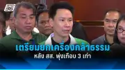 เพื่อไทยจับมือพลังประชารัฐตั้งรัฐบาล คำนวณส.ส.ใหม่ 310 เสียง