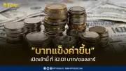 เงินบาทเปิดเช้าแข็งค่าที่ 32.01 บาท/ดอลลาร์ เผชิญความเสี่ยงสองทางจากตะวันออกกลาง