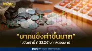 เงินบาทเปิดเช้าแข็งค่าสูง 32.07 บาท/ดอลลาร์ หลังสหรัฐฯ ระงับโจมตีอิหร่าน